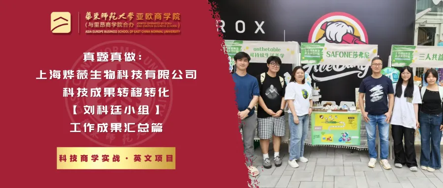 科技商学实战 | 真题真做:上海凡米智能科技有限公司科技成果转移转化【林婉丽小组】工作成果汇总篇-第12张图片-四季读书网