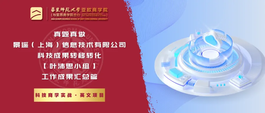 科技商学实战 | 真题真做:上海凡米智能科技有限公司科技成果转移转化【林婉丽小组】工作成果汇总篇-第14张图片-四季读书网