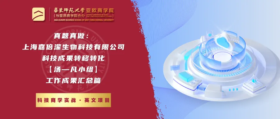 科技商学实战 | 真题真做:上海凡米智能科技有限公司科技成果转移转化【林婉丽小组】工作成果汇总篇-第16张图片-四季读书网