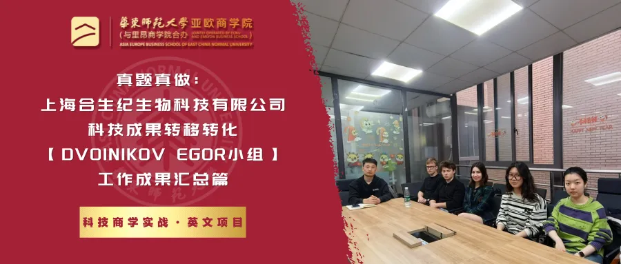 科技商学实战 | 真题真做:上海凡米智能科技有限公司科技成果转移转化【林婉丽小组】工作成果汇总篇-第18张图片-四季读书网