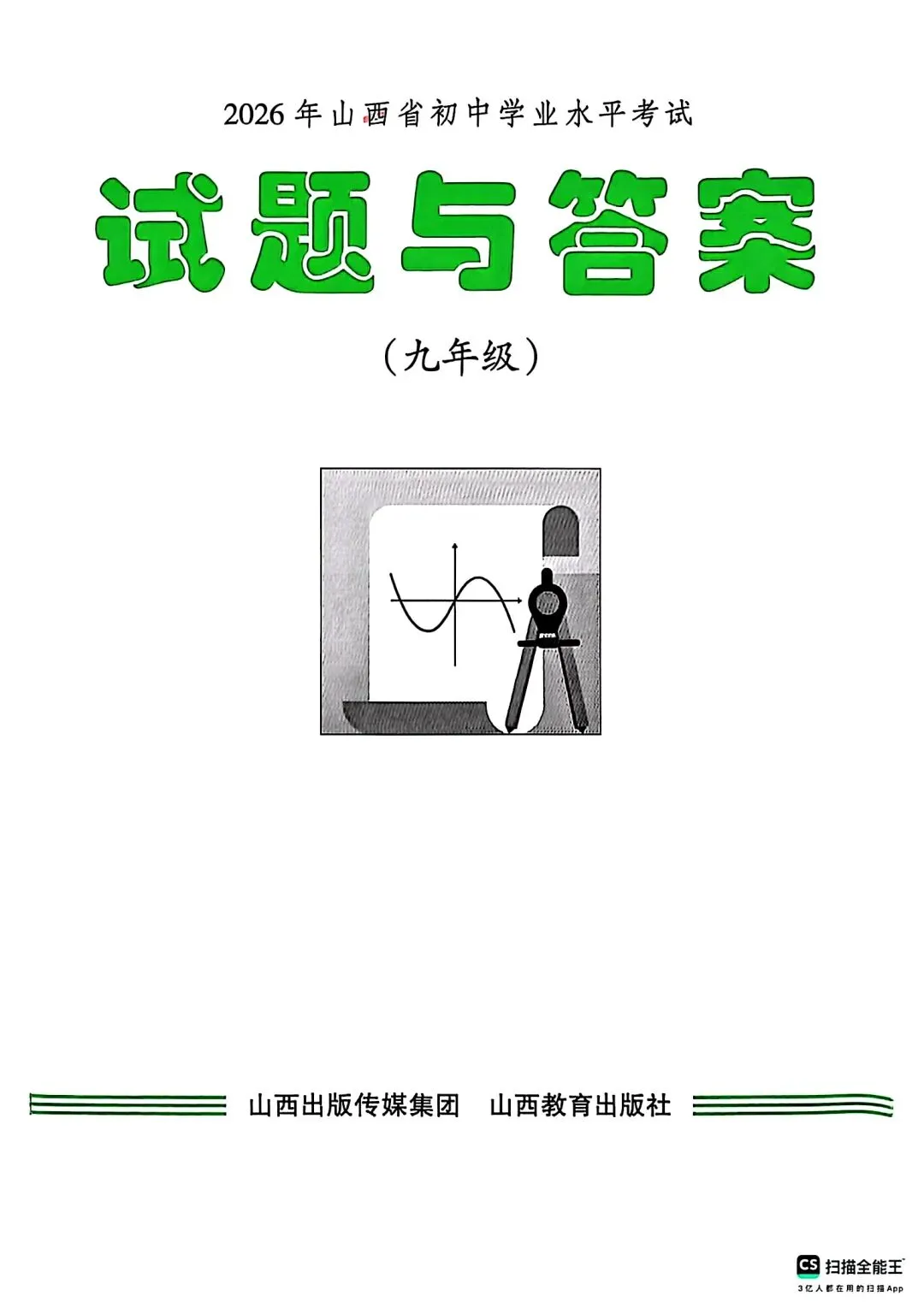 【2026中考真题】山西省中考真题 (空白卷)-第1张图片-四季读书网