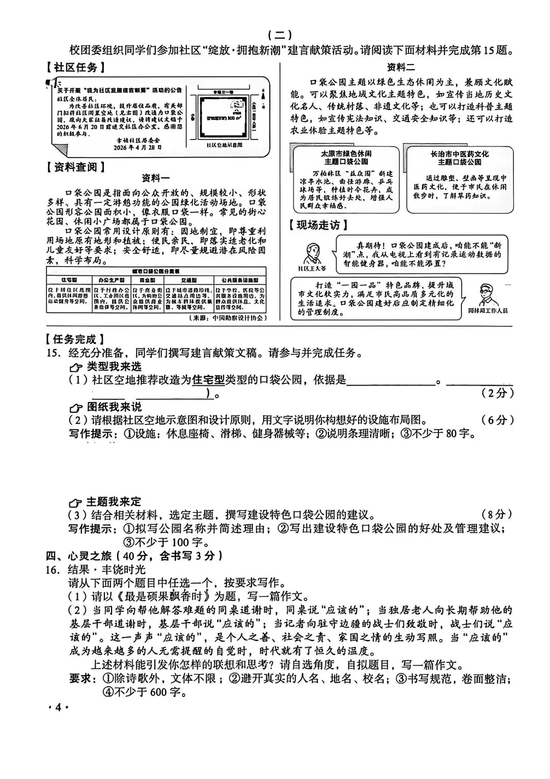 【2026中考真题】山西省中考真题 (空白卷)-第5张图片-四季读书网
