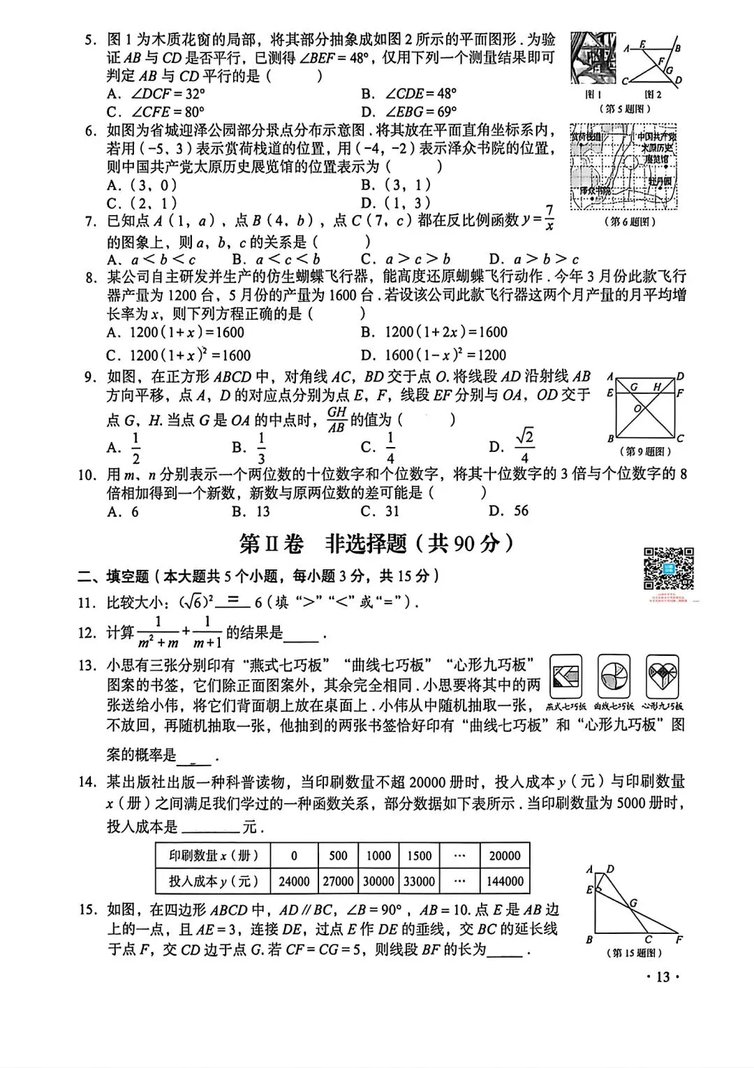 【2026中考真题】山西省中考真题 (空白卷)-第14张图片-四季读书网