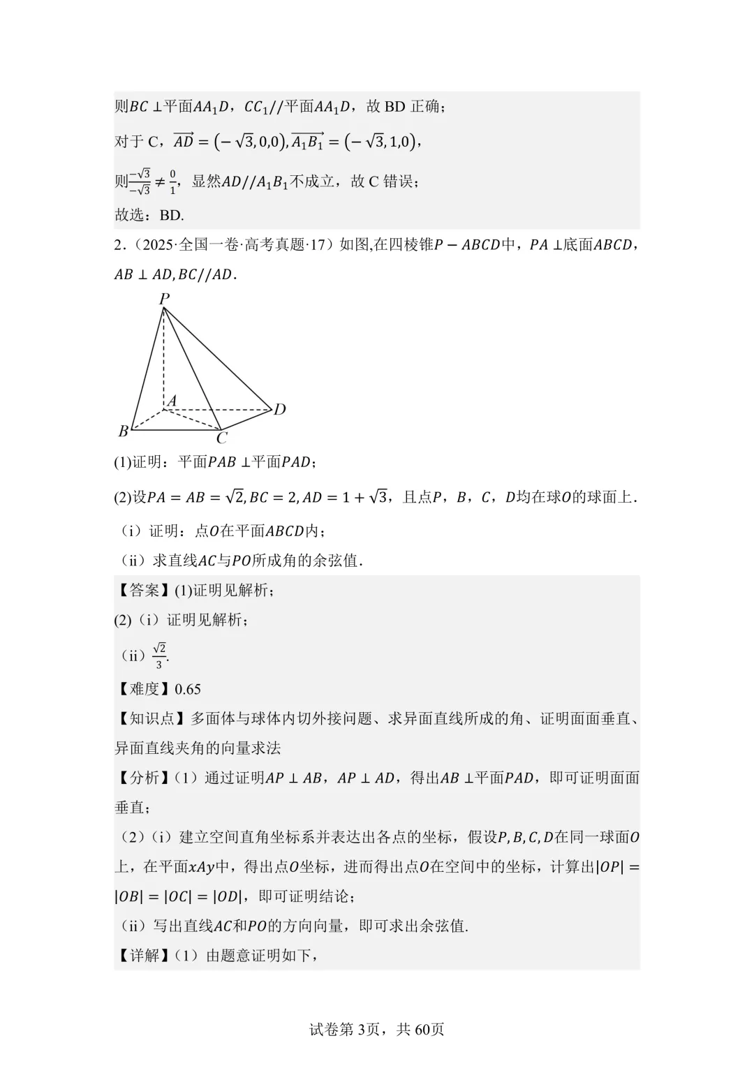 刚刚!!高考立体几何近 5 年真题已出!冲130必刷!暑假练完=吃透 97%考点!立体几何必考解题模板全拆解,有PDF可打印!高二高三速存!-第3张图片-四季读书网 刚刚!!高考立体几何近 5 年真题已出!冲130必刷!暑假练完=吃透 97%考点!立体几何必考解题模板全拆解,有PDF可打印!高二高三速存!-第3张图片-四季读书网