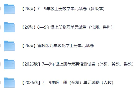 【26秋】初中7-9年级上册单元试卷(全科)(多版本)|可下载打印-第1张图片-四季读书网 【26秋】初中7-9年级上册单元试卷(全科)(多版本)|可下载打印-第1张图片-四季读书网