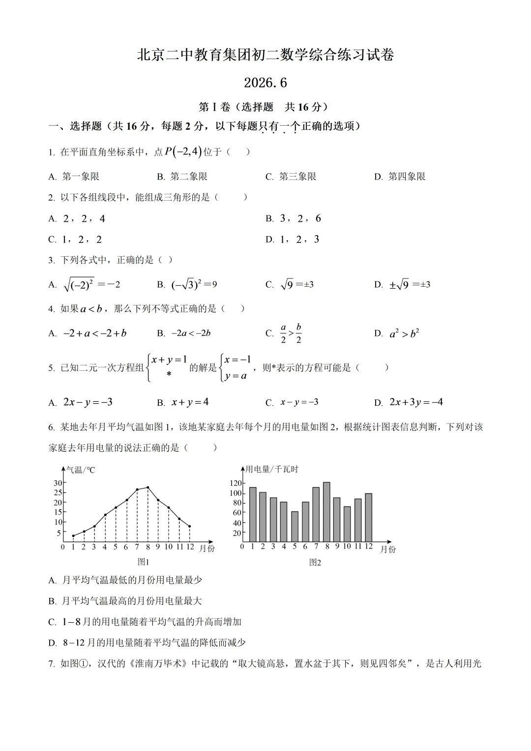 北京二中教育集团初二数学综合练习试卷及答案(2026.6)-第1张图片-四季读书网