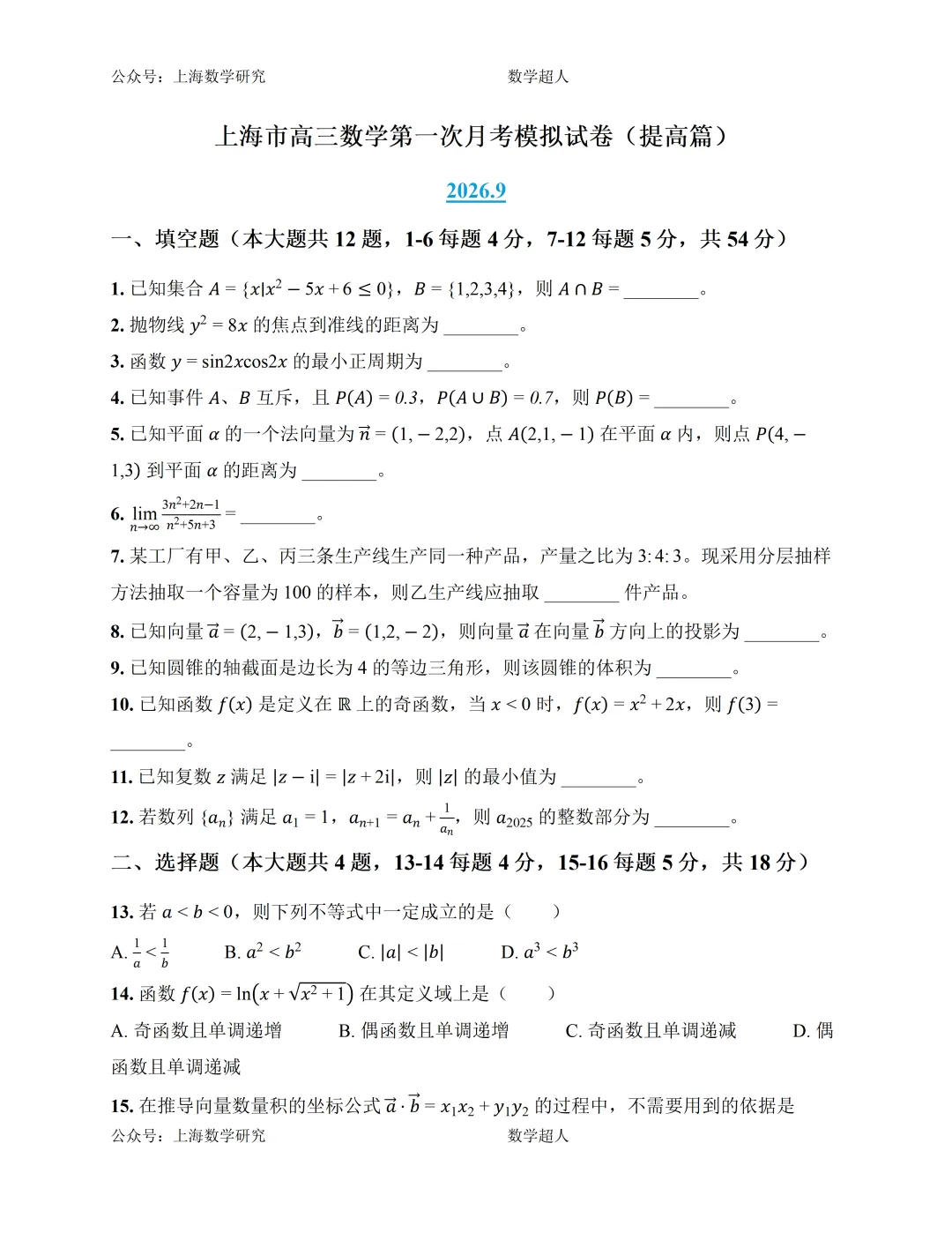 上海市高三数学第一次月考模拟试卷及答案(提高篇)-第1张图片-四季读书网
