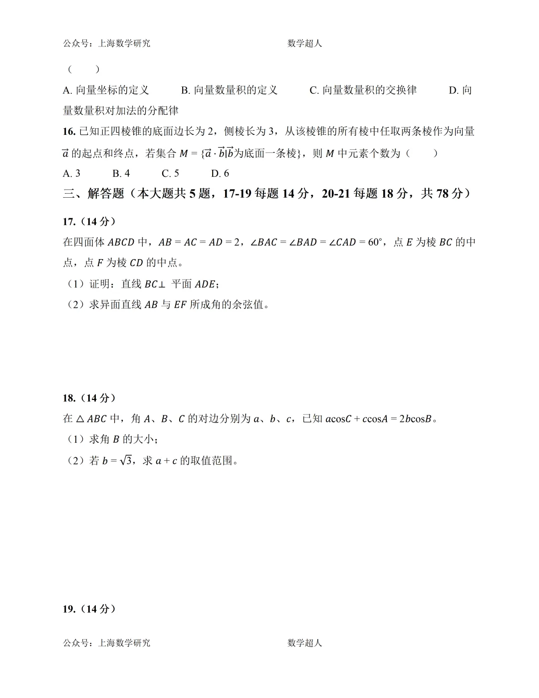 上海市高三数学第一次月考模拟试卷及答案(提高篇)-第2张图片-四季读书网