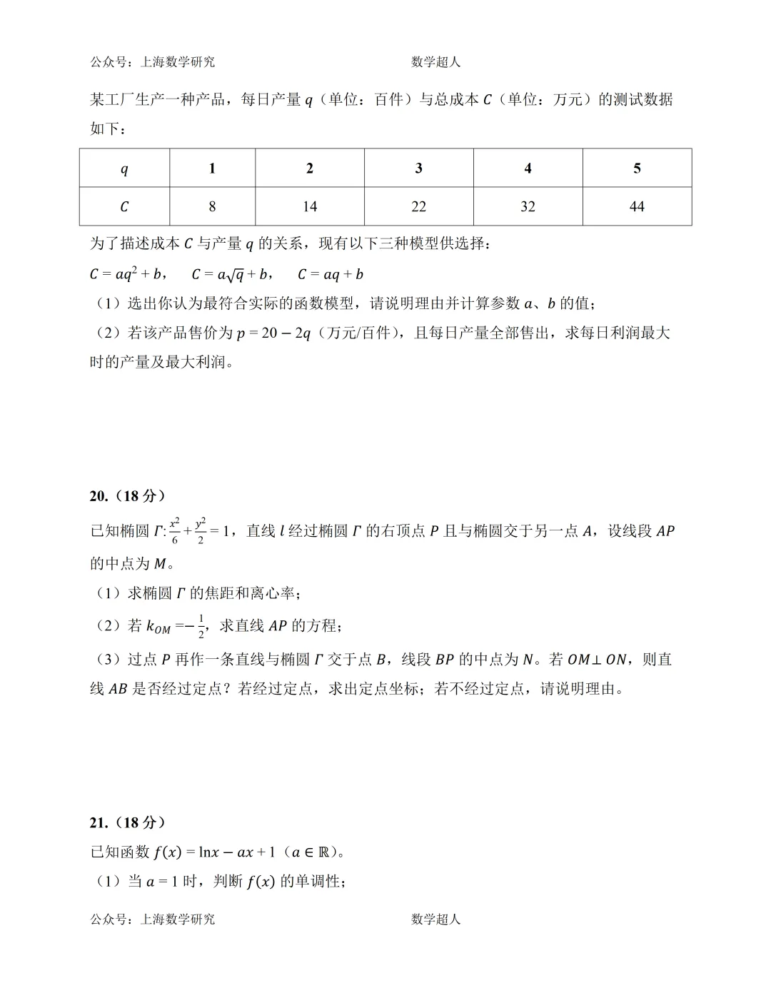 上海市高三数学第一次月考模拟试卷及答案(提高篇)-第3张图片-四季读书网