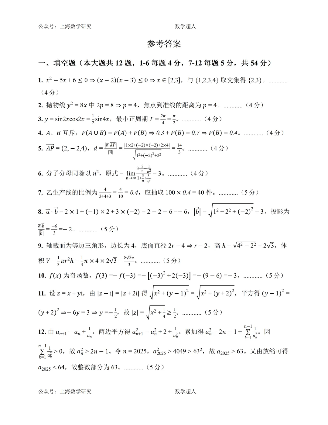 上海市高三数学第一次月考模拟试卷及答案(提高篇)-第6张图片-四季读书网