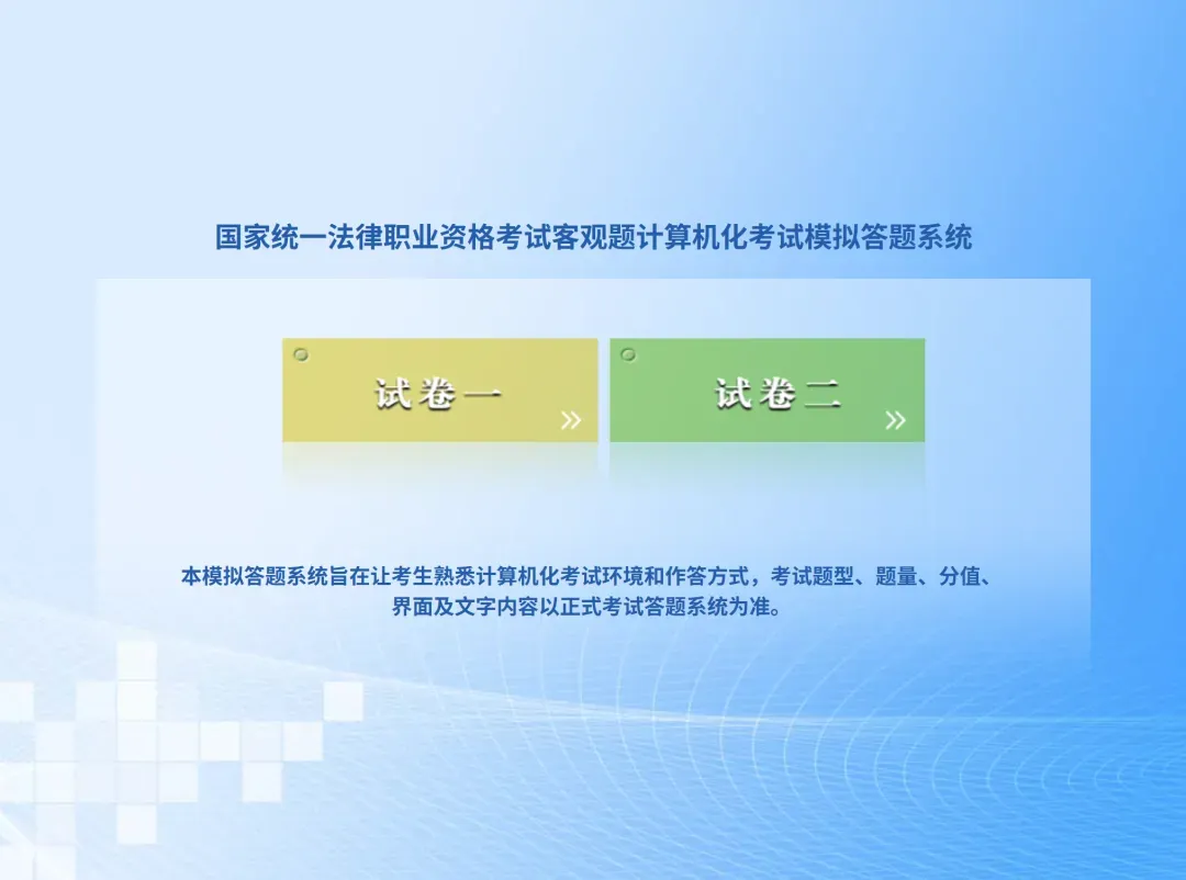 司法部:26法考客观题考试模拟答题系统上线!机考试卷长这样-第4张图片-四季读书网 司法部:26法考客观题考试模拟答题系统上线!机考试卷长这样-第4张图片-四季读书网