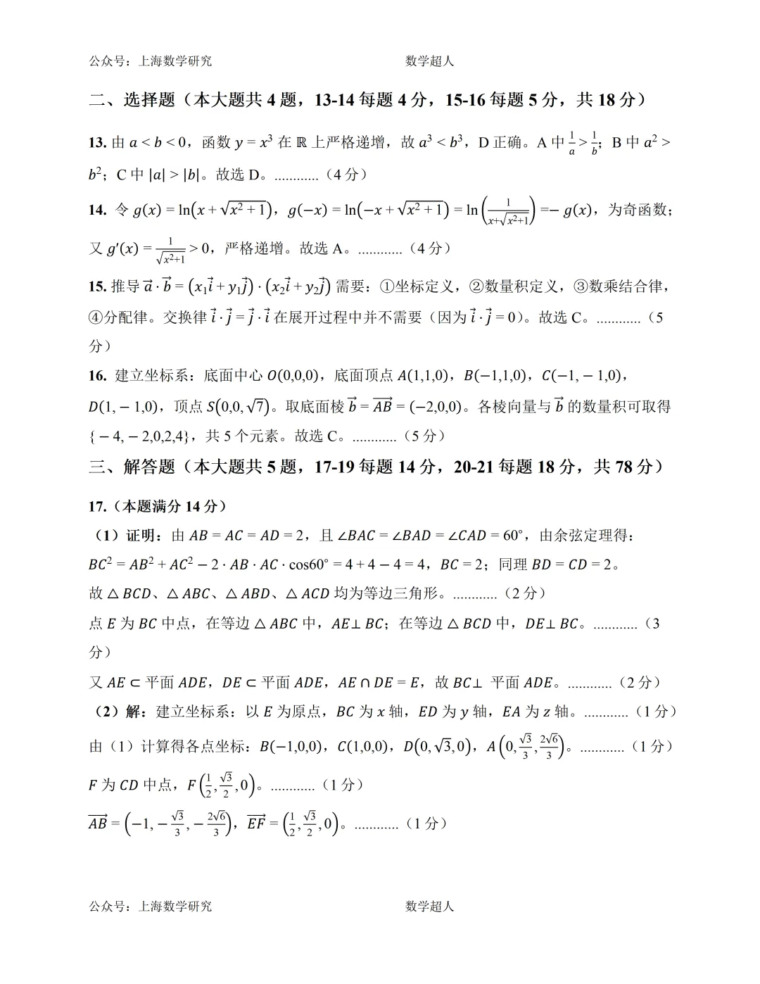 上海市高三数学第一次月考模拟试卷及答案(提高篇)-第7张图片-四季读书网