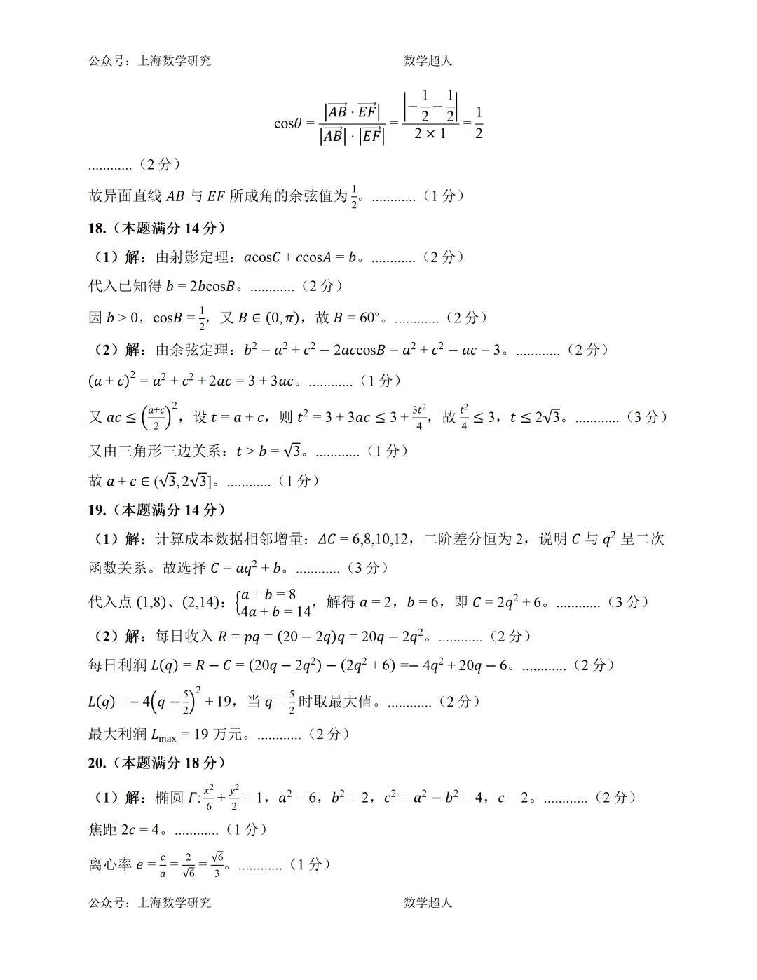 上海市高三数学第一次月考模拟试卷及答案(提高篇)-第8张图片-四季读书网