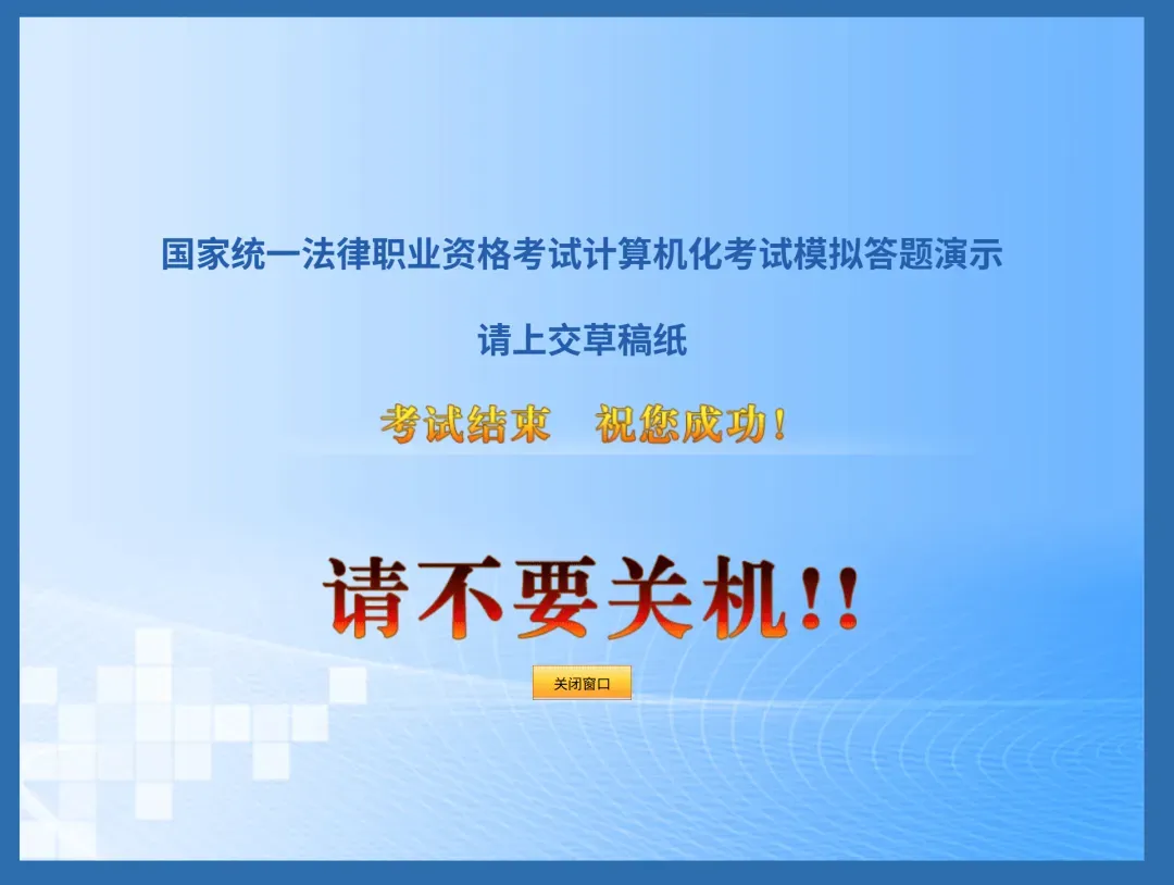 司法部:26法考客观题考试模拟答题系统上线!机考试卷长这样-第13张图片-四季读书网 司法部:26法考客观题考试模拟答题系统上线!机考试卷长这样-第13张图片-四季读书网