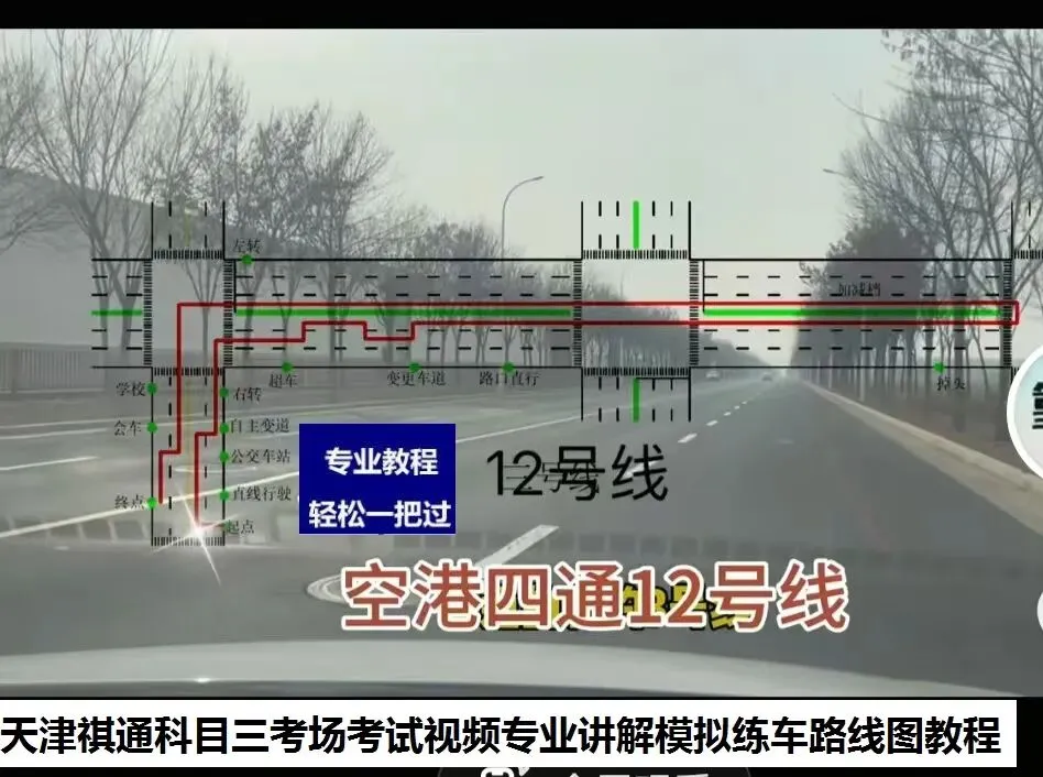 天津祺通科目三考场考试视频专业讲解模拟练车教程路线图教学-第4张图片-四季读书网 天津祺通科目三考场考试视频专业讲解模拟练车教程路线图教学-第4张图片-四季读书网