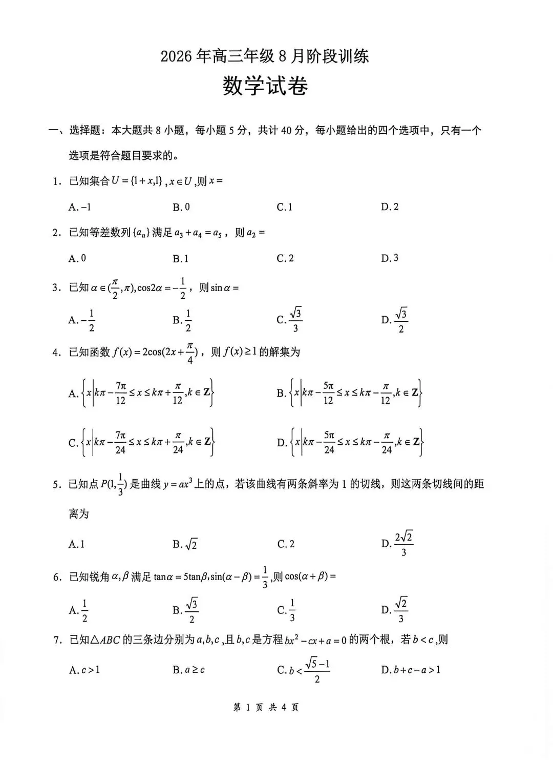 新高三8月月考数学试卷及答案-第1张图片-四季读书网