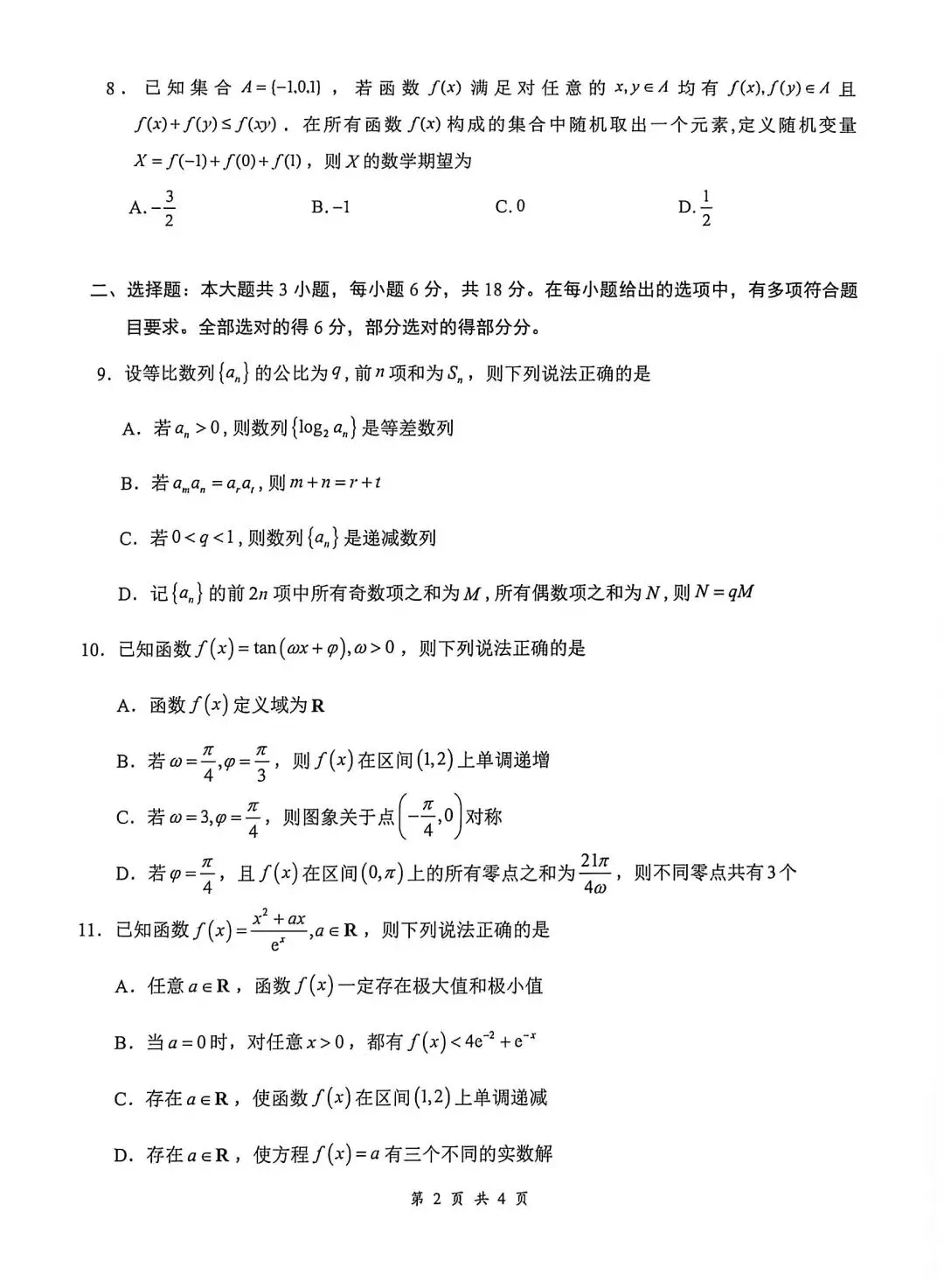 新高三8月月考数学试卷及答案-第2张图片-四季读书网