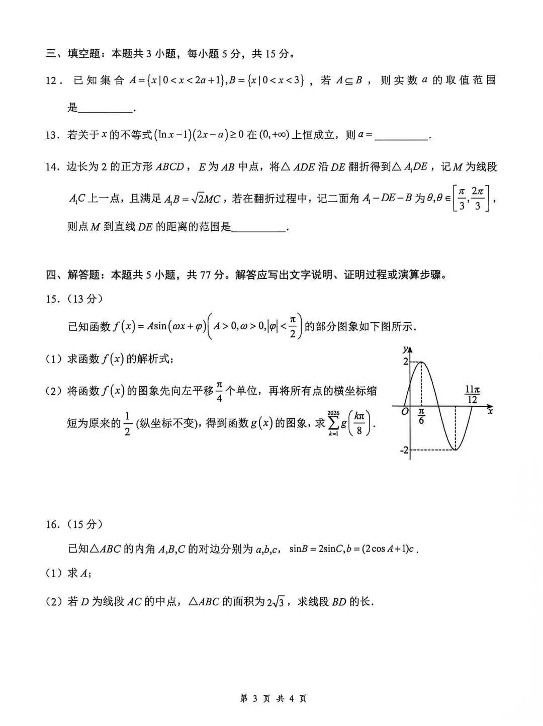 新高三8月月考数学试卷及答案-第3张图片-四季读书网