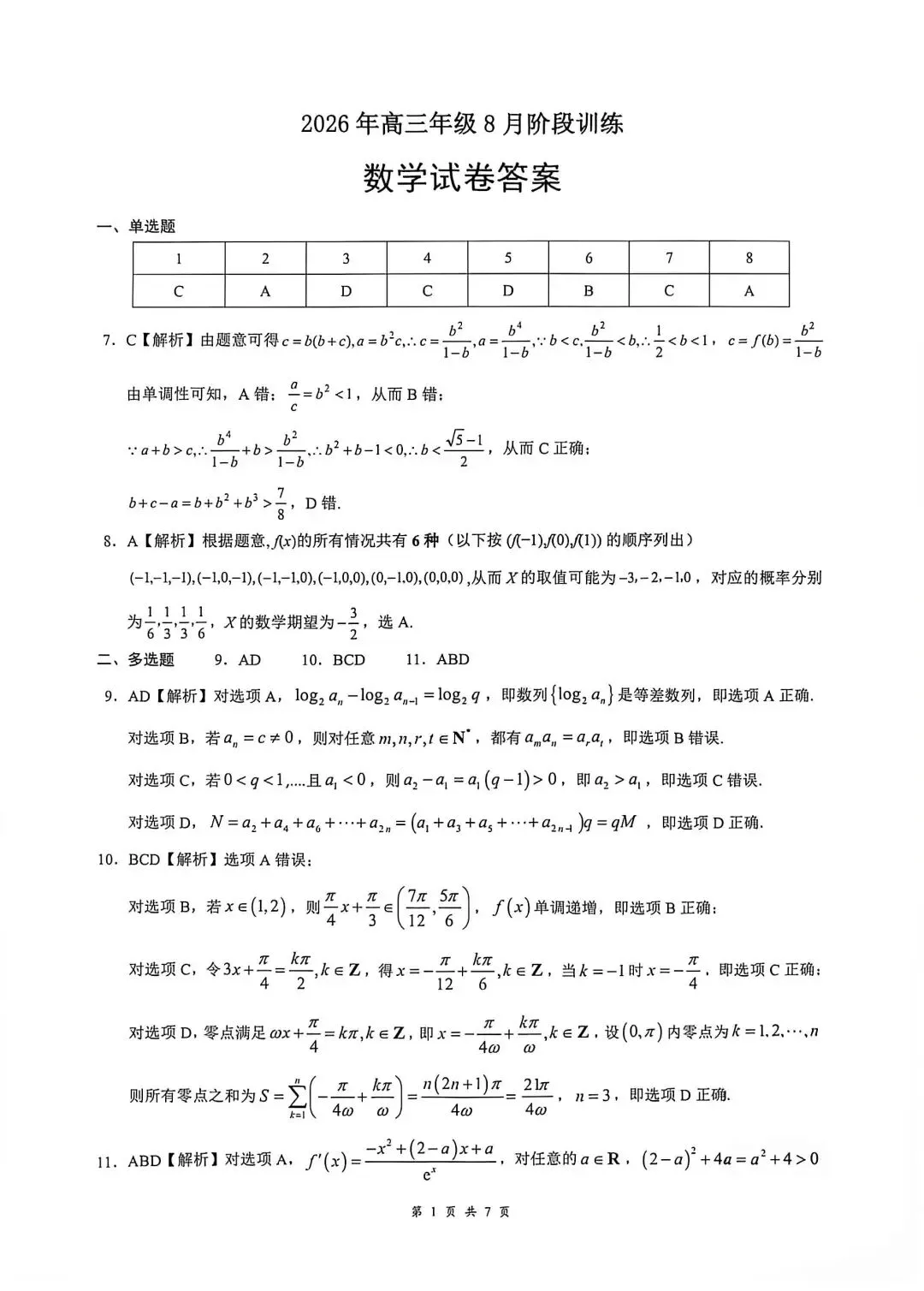 新高三8月月考数学试卷及答案-第5张图片-四季读书网