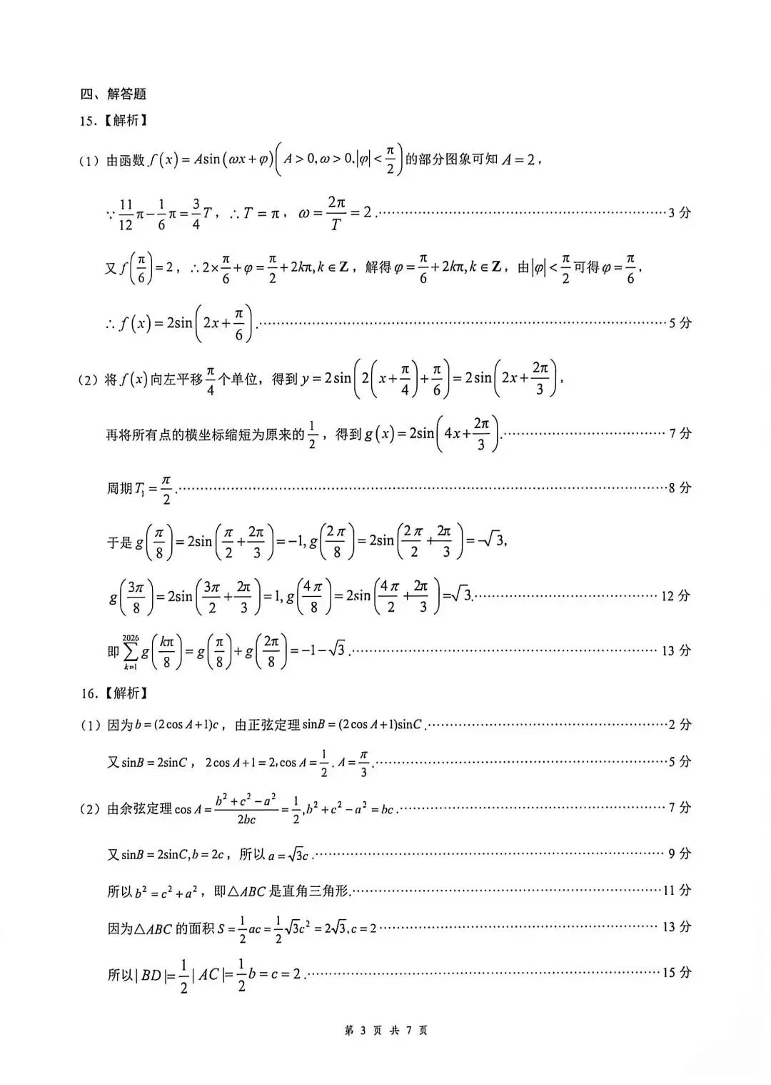 新高三8月月考数学试卷及答案-第7张图片-四季读书网