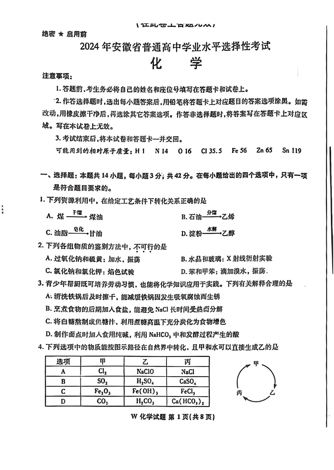 2024年安徽高考化学试卷原卷-第1张图片-四季读书网