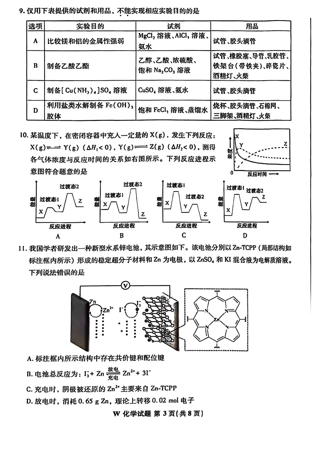2024年安徽高考化学试卷原卷-第3张图片-四季读书网