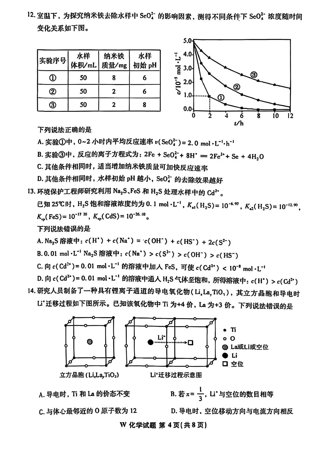 2024年安徽高考化学试卷原卷-第4张图片-四季读书网