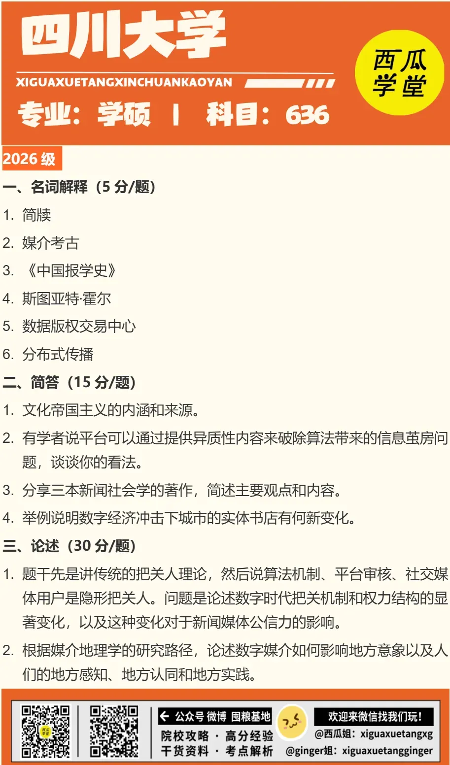 四川大学 | 新传考研百宝箱��| 历年真题 院校分析 录取信息 出题分析 参考书-第5张图片-四季读书网 四川大学 | 新传考研百宝箱��| 历年真题 院校分析 录取信息 出题分析 参考书-第5张图片-四季读书网