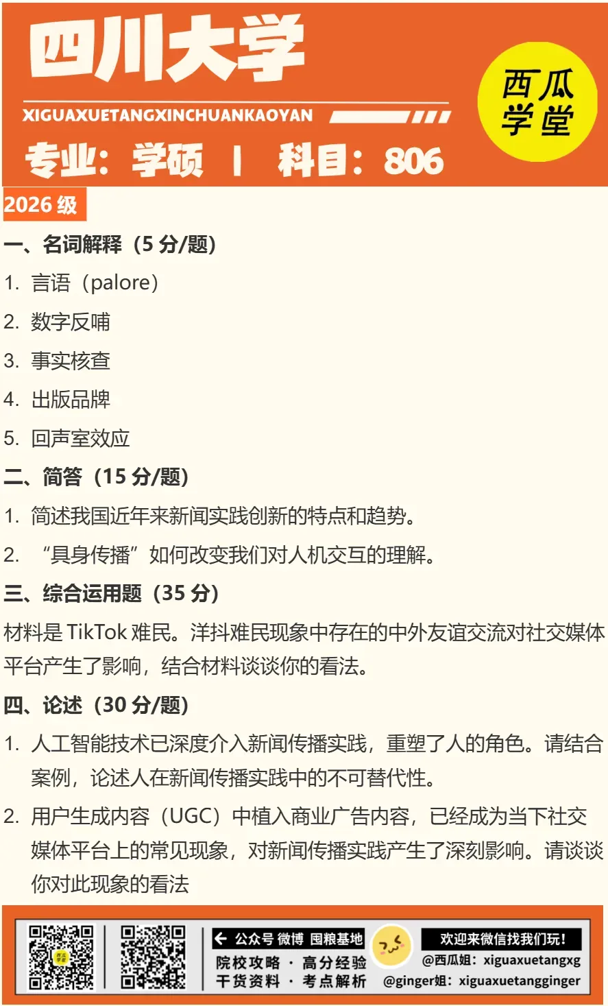 四川大学 | 新传考研百宝箱��| 历年真题 院校分析 录取信息 出题分析 参考书-第6张图片-四季读书网 四川大学 | 新传考研百宝箱��| 历年真题 院校分析 录取信息 出题分析 参考书-第6张图片-四季读书网