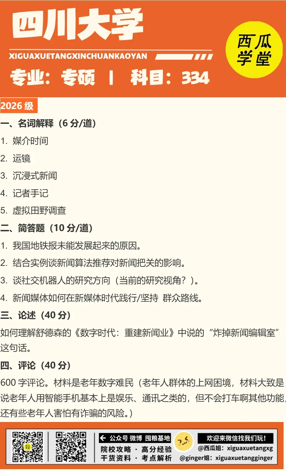 四川大学 | 新传考研百宝箱��| 历年真题 院校分析 录取信息 出题分析 参考书-第7张图片-四季读书网 四川大学 | 新传考研百宝箱��| 历年真题 院校分析 录取信息 出题分析 参考书-第7张图片-四季读书网