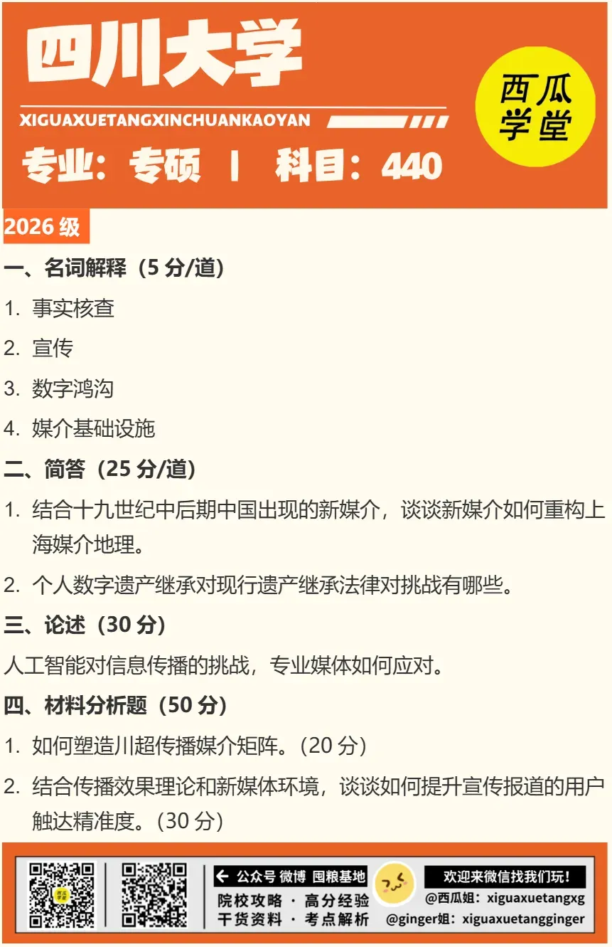 四川大学 | 新传考研百宝箱��| 历年真题 院校分析 录取信息 出题分析 参考书-第8张图片-四季读书网 四川大学 | 新传考研百宝箱��| 历年真题 院校分析 录取信息 出题分析 参考书-第8张图片-四季读书网