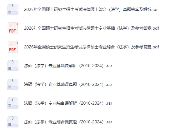 2027考研必备:2005-2026年法硕(法学)考研真题试卷及参考答案PDF合集【397+497】-第1张图片-四季读书网 2027考研必备:2005-2026年法硕(法学)考研真题试卷及参考答案PDF合集【397+497】-第1张图片-四季读书网
