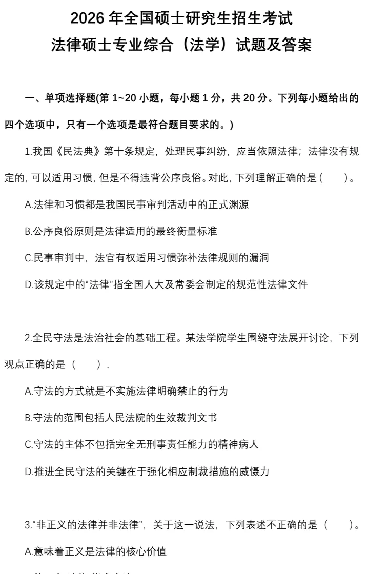 2027考研必备:2005-2026年法硕(法学)考研真题试卷及参考答案PDF合集【397+497】-第3张图片-四季读书网 2027考研必备:2005-2026年法硕(法学)考研真题试卷及参考答案PDF合集【397+497】-第3张图片-四季读书网