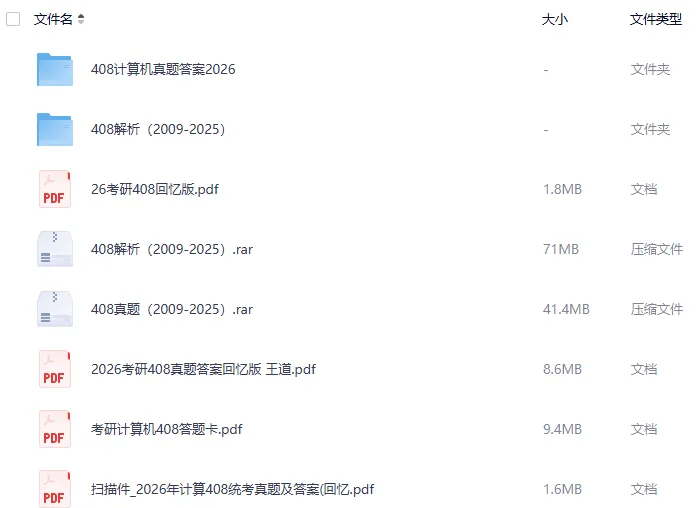 2027考研必备:2009-2026年408计算机专业基础综合考研真题试卷及参考答案PDF合集-第1张图片-四季读书网 2027考研必备:2009-2026年408计算机专业基础综合考研真题试卷及参考答案PDF合集-第1张图片-四季读书网