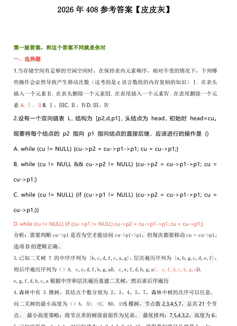 2027考研必备:2009-2026年408计算机专业基础综合考研真题试卷及参考答案PDF合集-第3张图片-四季读书网 2027考研必备:2009-2026年408计算机专业基础综合考研真题试卷及参考答案PDF合集-第3张图片-四季读书网