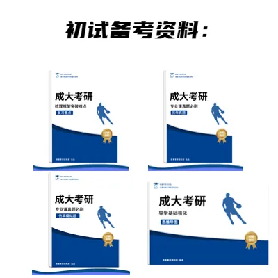 成大考研备考攻略暨2027年成都大学体育考研招生简章、专业目录、参考书目、资料、复试分数线、历年及学校简介!-第10张图片-四季读书网 成大考研备考攻略暨2027年成都大学体育考研招生简章、专业目录、参考书目、资料、复试分数线、历年及学校简介!-第10张图片-四季读书网