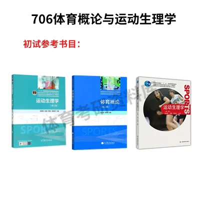 华南师大体育考研备考攻略暨2027年华南师范大学体育考研招生简章、专业目录、参考书目、资料、复试分数线、历年及学校简介!-第9张图片-四季读书网 华南师大体育考研备考攻略暨2027年华南师范大学体育考研招生简章、专业目录、参考书目、资料、复试分数线、历年及学校简介!-第9张图片-四季读书网