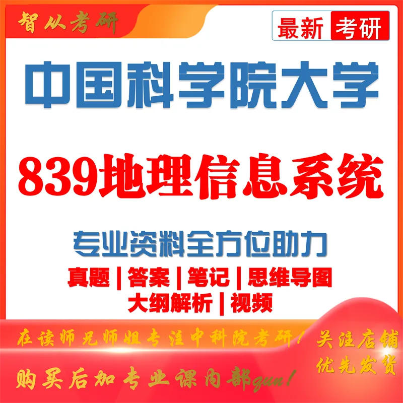 2027中国科学院大学839地理信息系统考研真题笔记-第1张图片-四季读书网 2027中国科学院大学839地理信息系统考研真题笔记-第1张图片-四季读书网