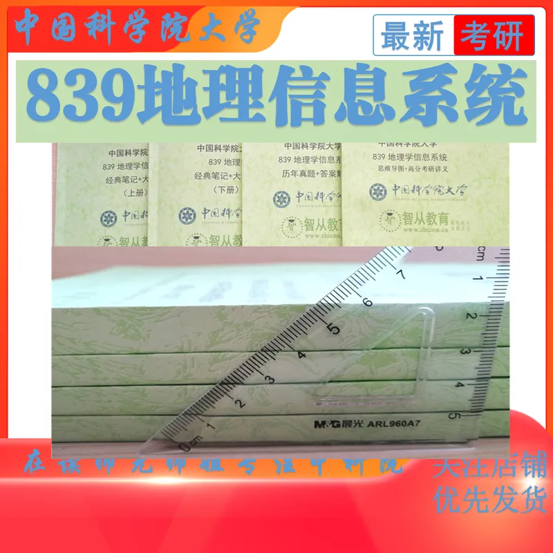 2027中国科学院大学839地理信息系统考研真题笔记-第2张图片-四季读书网 2027中国科学院大学839地理信息系统考研真题笔记-第2张图片-四季读书网