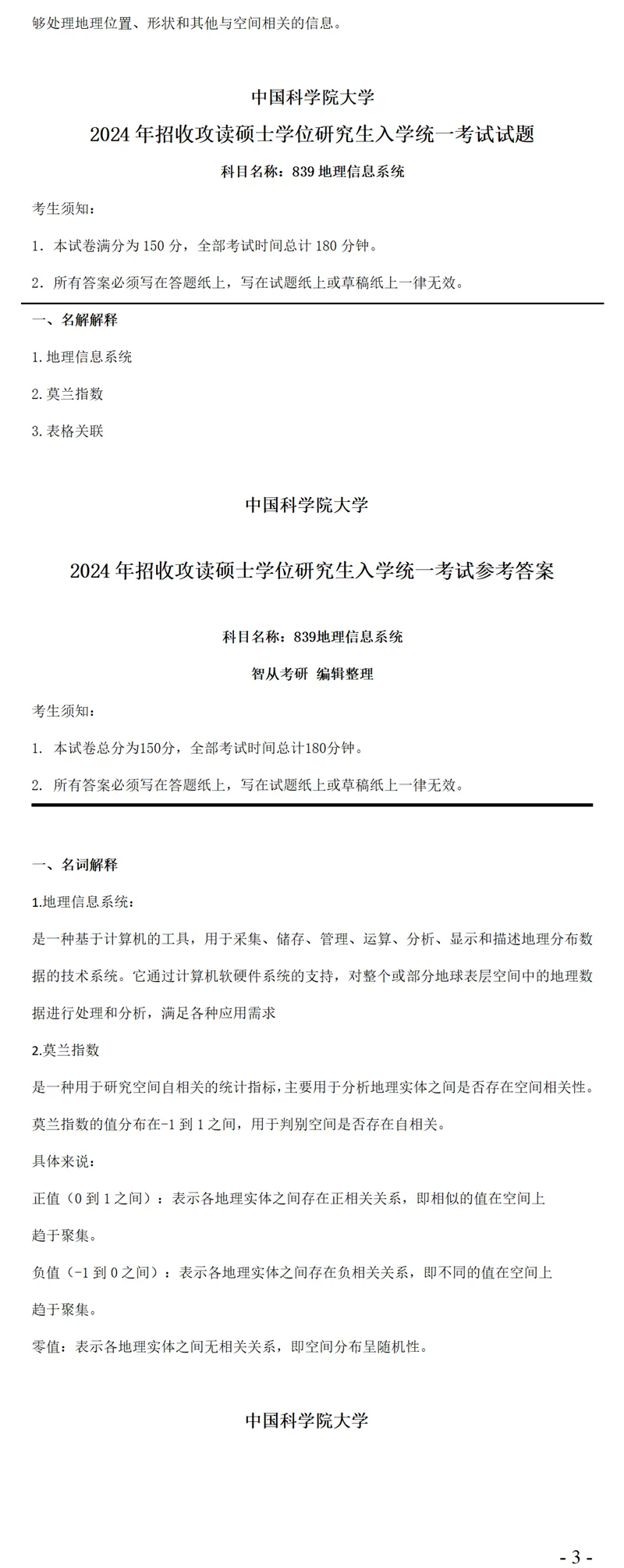 2027中国科学院大学839地理信息系统考研真题笔记-第5张图片-四季读书网 2027中国科学院大学839地理信息系统考研真题笔记-第5张图片-四季读书网