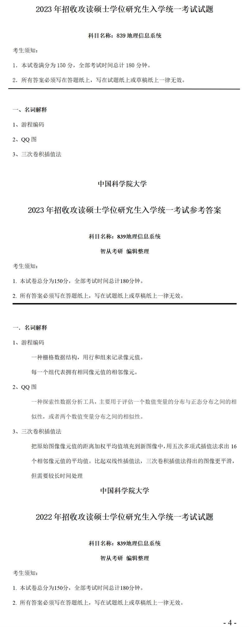 2027中国科学院大学839地理信息系统考研真题笔记-第6张图片-四季读书网 2027中国科学院大学839地理信息系统考研真题笔记-第6张图片-四季读书网