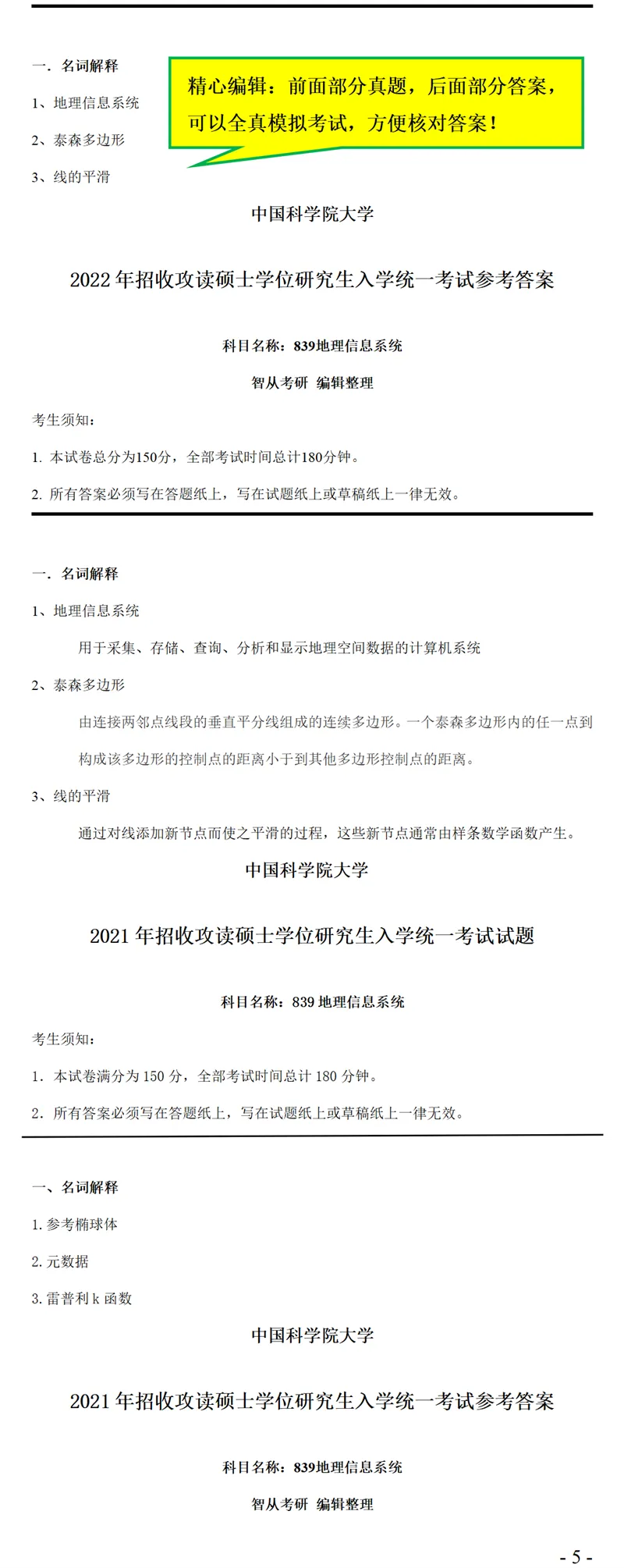 2027中国科学院大学839地理信息系统考研真题笔记-第7张图片-四季读书网 2027中国科学院大学839地理信息系统考研真题笔记-第7张图片-四季读书网