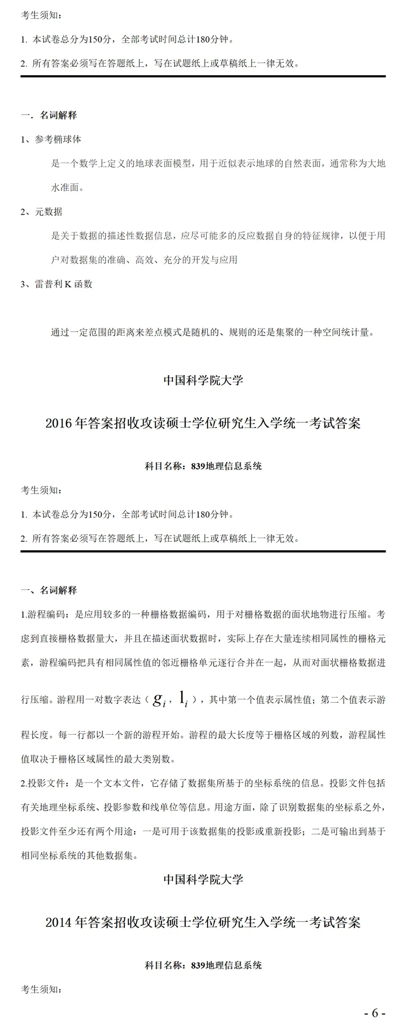 2027中国科学院大学839地理信息系统考研真题笔记-第8张图片-四季读书网 2027中国科学院大学839地理信息系统考研真题笔记-第8张图片-四季读书网
