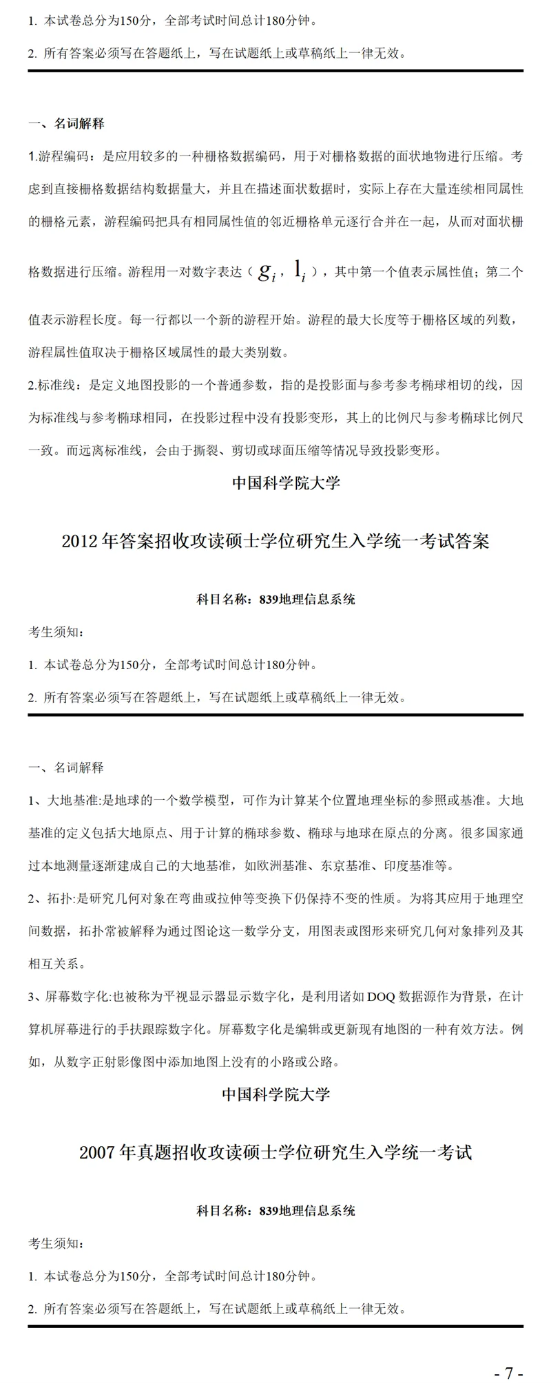 2027中国科学院大学839地理信息系统考研真题笔记-第9张图片-四季读书网 2027中国科学院大学839地理信息系统考研真题笔记-第9张图片-四季读书网