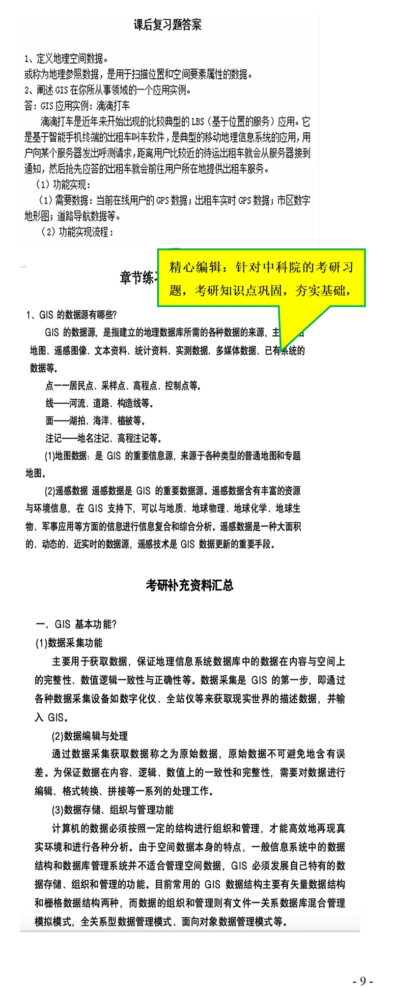 2027中国科学院大学839地理信息系统考研真题笔记-第11张图片-四季读书网 2027中国科学院大学839地理信息系统考研真题笔记-第11张图片-四季读书网