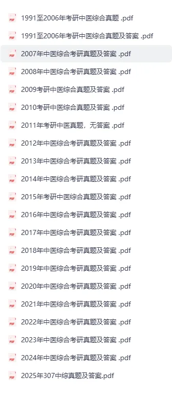 2027考研必备:1991-2026年307中医综合考研真题试卷及参考答案PDF合集-第2张图片-四季读书网 2027考研必备:1991-2026年307中医综合考研真题试卷及参考答案PDF合集-第2张图片-四季读书网