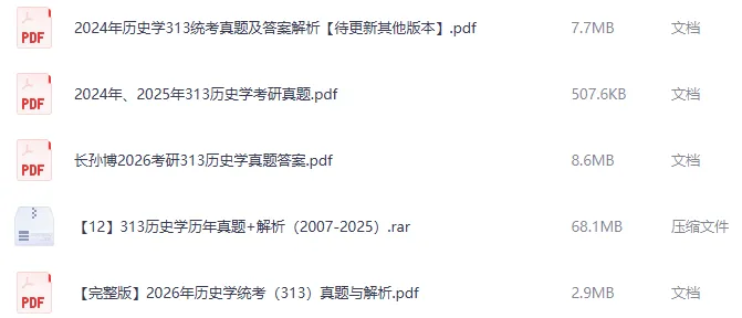 2027考研必备:2007-2026年313历史学综合考研真题试卷及参考答案PDF合集-第3张图片-四季读书网