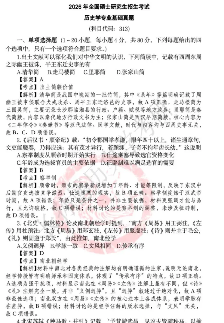 2027考研必备:2007-2026年313历史学综合考研真题试卷及参考答案PDF合集-第4张图片-四季读书网