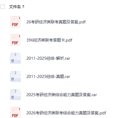 2027考研必备:2011-2026年396经济学综合考研真题试卷及参考答案PDF合集-第1张图片-四季读书网