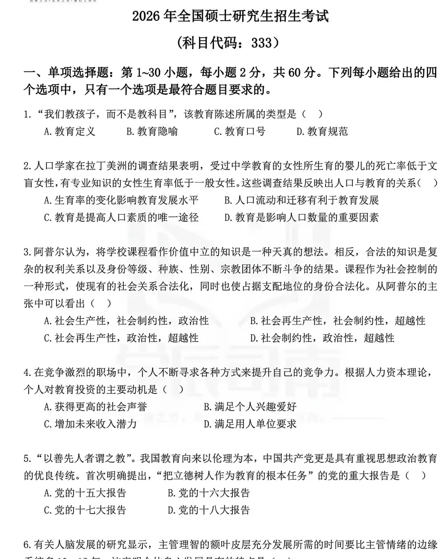 2027考研必备:2010-2026年333教育综合考研真题试卷及参考答案PDF合集-第2张图片-四季读书网